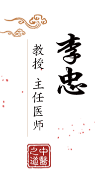 插鸡巴精彩视频北京中医肿瘤专家李忠的简介